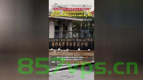 厦大误录至少17名学生至马来西亚分校，探究事件背后的问题与反思智能免费问答EasyAI m.857vps.cn，厦大误录事件揭秘，探究背后问题与反思智能免费问答系统，厦大误录事件揭秘，探究背后问题与反思智能免费问答系统的重要性