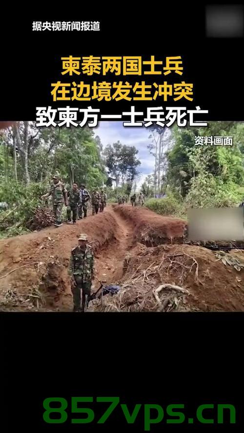 泰军称冲突已致柬埔寨约百名士兵死亡，泰柬边境冲突的深度影响智能免费问答EasyAI m.857vps.cn，泰柬边境冲突致百名柬埔寨士兵死亡，泰军发声，冲突深度影响智能问答系统，泰柬边境冲突升级，泰军确认百名柬埔寨士兵死亡，对智能问答系统产生深远影响