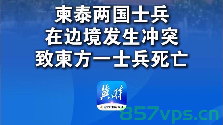 泰军称冲突已致柬埔寨约百名士兵死亡，泰柬边境冲突的深度影响智能免费问答EasyAI m.857vps.cn，泰柬边境冲突致百名柬埔寨士兵死亡，泰军发声，冲突深度影响智能问答系统，泰柬边境冲突升级，泰军确认百名柬埔寨士兵死亡，对智能问答系统产生深远影响，泰柬边境冲突升级引发关注，柬埔寨士兵死亡百人，对智能问答系统产生深远影响 第2张