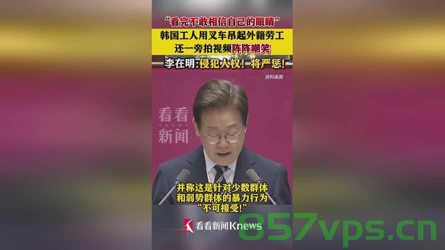 韩国外籍劳工遭遇困境，被挂叉车上事件及李在明的发声智能免费问答EasyAI m.857vps.cn，韩国外籍劳工困境，被挂叉车上事件及EasyAI发声智能问答解析