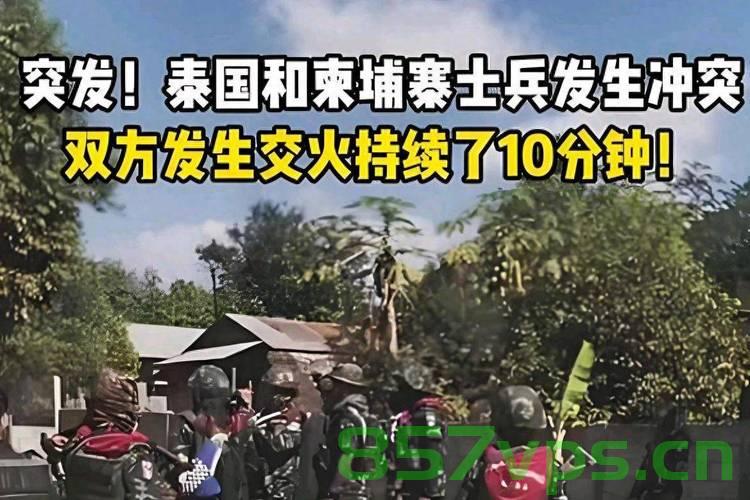 泰柬边境冲突现场，紧张对峙，双方互向发射炮弹智能免费问答EasyAI m.857vps.cn，泰柬边境冲突，紧张对峙，双方互射炮弹，泰柬边境紧张对峙，双方互射炮弹引发冲突关注 第2张