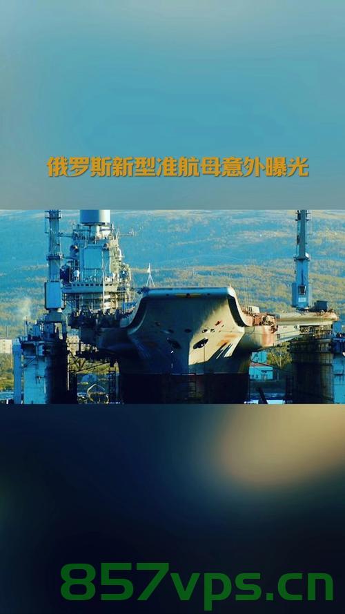 俄罗斯唯一现役航母的未来，报废还是出售？智能免费问答EasyAI m.857vps.cn，俄罗斯唯一现役航母的未来，报废还是出售？前景引人关注，俄罗斯唯一现役航母的未来，报废还是出售？前景备受关注。 第2张