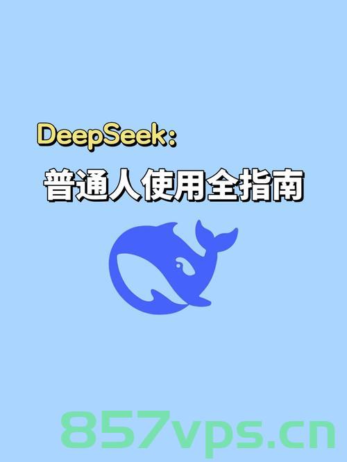 DeepSeek是否真的凉了？智能免费问答EasyAI m.857vps.cn，DeepSeek是否已失效？关于智能免费问答平台EasyAI的探讨，关于DeepSeek和智能免费问答平台EasyAI的探讨，是否已失效或失效原因解析？