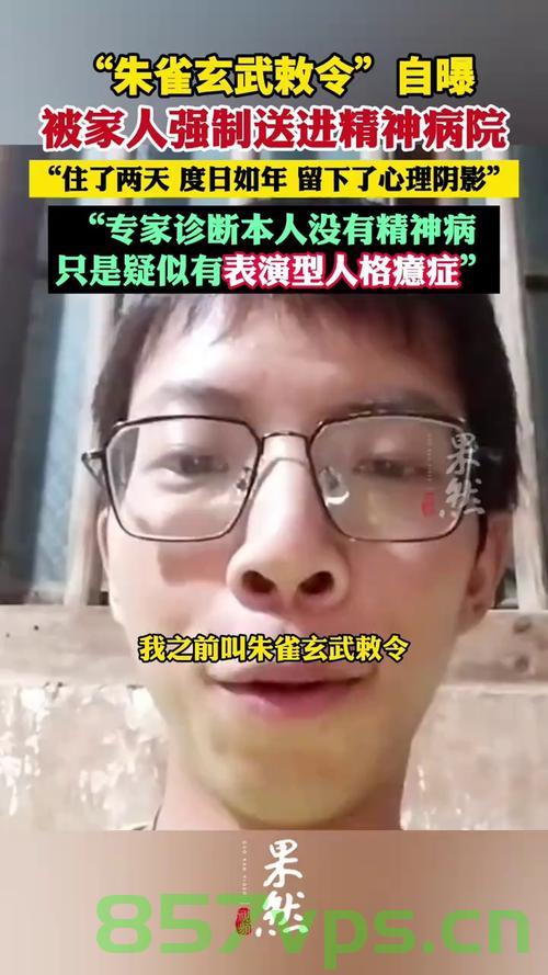 朱雀玄武敕令下的精神困境，自曝被误送精神病院的经历智能免费问答EasyAI m.857vps.cn，精神困境与误送精神病院的经历，朱雀玄武敕令下的智能问答之旅