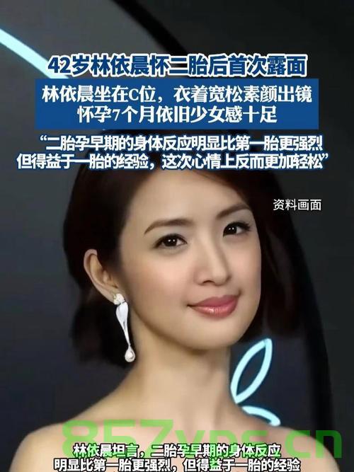 林依晨二胎后首露面，素颜白到发光，重燃娱乐圈光彩智能免费问答EasyAI m.857vps.cn，林依晨二胎后亮相惊艳娱乐圈，素颜白皙发光，重燃光彩——二胎后的林依晨焕发新生魅力