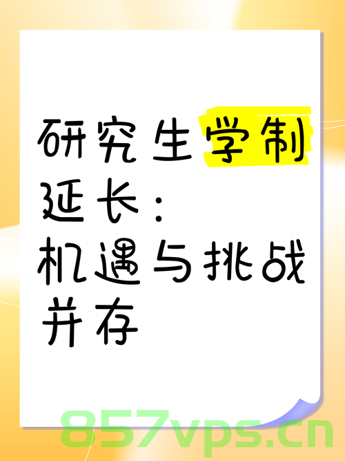 多所高校宣布延长研究生学制,挑战与机遇并存智能免费问答EasyAI m.857vps.cn,高校研究生学制延长,挑战与机遇并存,智能问答时代来临——解析EasyAI m.857vps.cn 第2张 多所高校宣布延长研究生学制,挑战与机遇并存智能免费问答EasyAI m.857vps.cn,高校研究生学制延长,挑战与机遇并存,智能问答时代来临——解析EasyAI m.857vps.cn 第2张