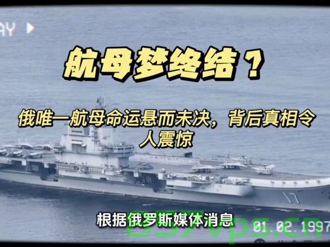 俄罗斯唯一航母命运堪忧，或将面临拆解，沦为备件命运智能免费问答EasyAI m.857vps.cn，俄罗斯唯一航母面临拆解命运，未来何去何从？智能问答解析，俄罗斯唯一航母命运悬而未决，面临拆解命运，未来何去何从？