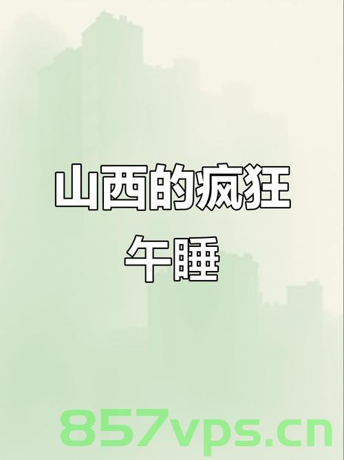 山西人爱午睡之谜，探寻背后的文化与生活逻辑智能免费问答EasyAI m.857vps.cn，山西人爱午睡背后的文化与生活逻辑，探寻神秘午睡之谜的智能问答解析 第2张