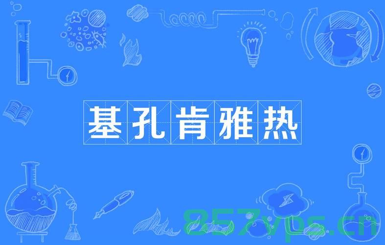 感染基孔肯雅热后关节痛会持续多久智能免费问答EasyAI m.857vps.cn，感染基孔肯雅热后关节痛持续时间解析，智能问答揭示真相，感染基孔肯雅热后关节痛持续时间解析，智能问答揭示真相，免费咨询EasyAI平台为您解答疑惑