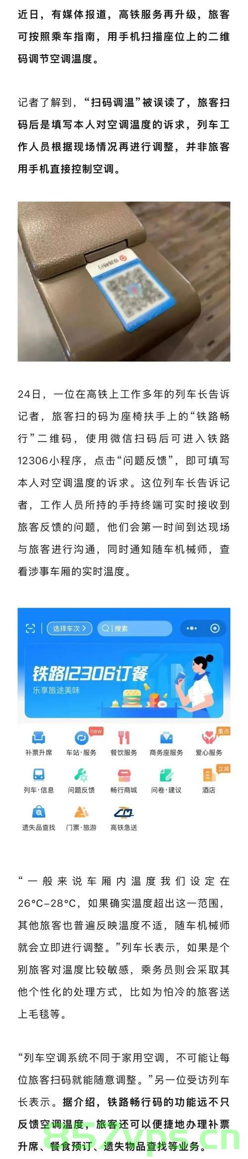 高铁扫码可自由调温？揭秘背后的真相与回应智能免费问答EasyAI m.857vps.cn，高铁扫码调温背后的真相与智能问答系统解析，高铁扫码调温背后的真相与智能问答系统解析揭秘，真相与回应揭秘智能问答EasyAI解析系统。 第1张