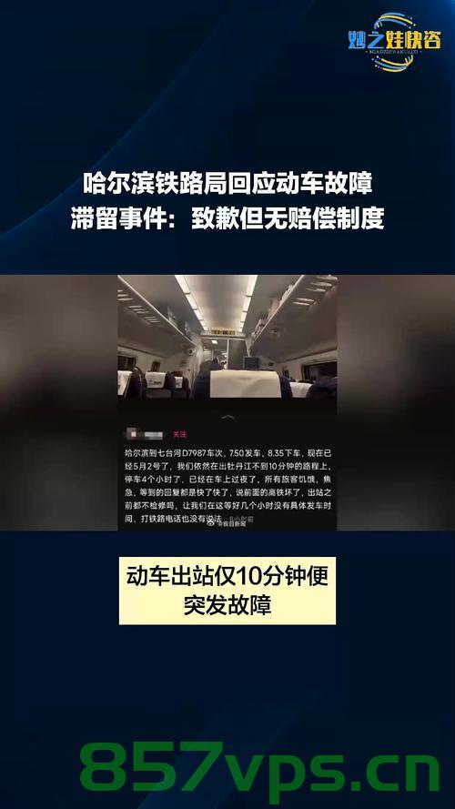 动车疑因故障荒野停留四小时，铁路部门紧急回应——12306回应事件解析智能免费问答EasyAI m.857vps.cn，动车故障荒野停留四小时，铁路部门紧急回应，事件解析与智能问答系统解析，动车故障荒野停留四小时，铁路部门紧急回应与智能问答系统解析事件解析报告