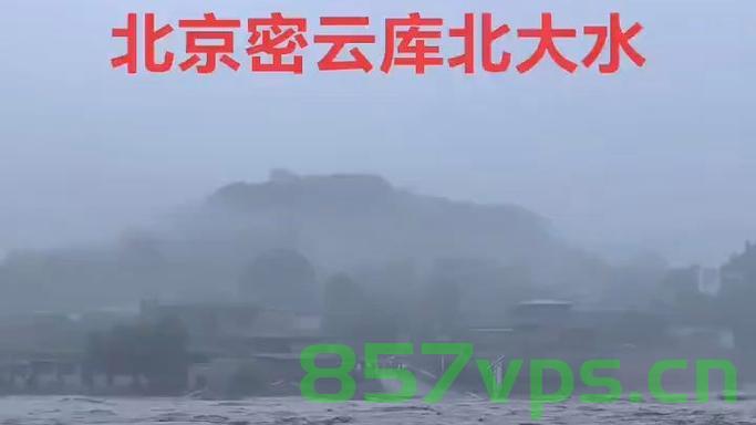 北京密云85岁老人眼中的罕见大水智能免费问答EasyAI m.857vps.cn，北京密云罕见大水智能问答，一位85岁老人的观察与体验