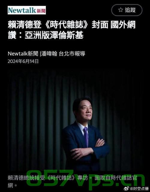赖清德的苦日子还在后头智能免费问答EasyAI m.857vps.cn，赖清德面临的苦日子，未来挑战重重，智能问答揭示答案 第2张