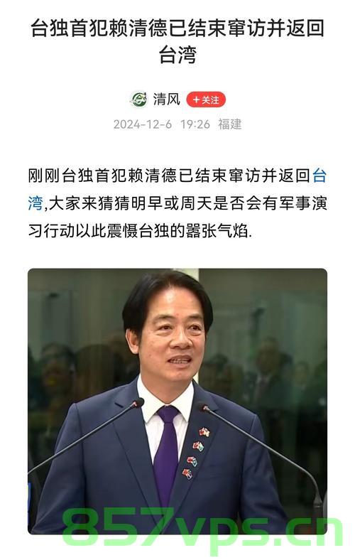 大罢免失败下赖清德的请辞可能性探究智能免费问答EasyAI m.857vps.cn，大罢免失败背景下赖清德的请辞可能性探究，智能免费问答解析，大罢免失败背景下赖清德的请辞可能性探究，智能解析与免费问答探讨 第1张