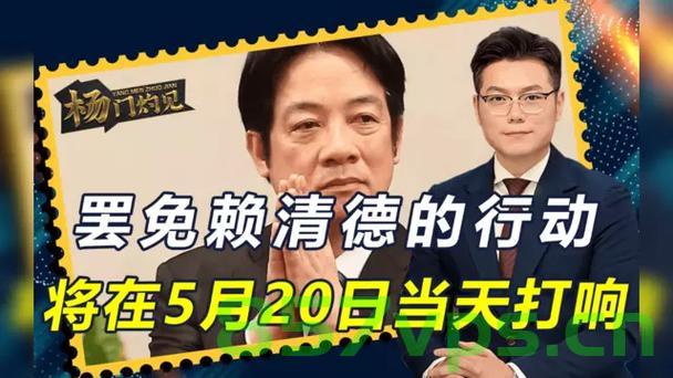 大罢免失败下赖清德的请辞可能性探究智能免费问答EasyAI m.857vps.cn，大罢免失败背景下赖清德的请辞可能性探究，智能免费问答解析，大罢免失败背景下赖清德的请辞可能性探究，智能解析与免费问答探讨 第2张