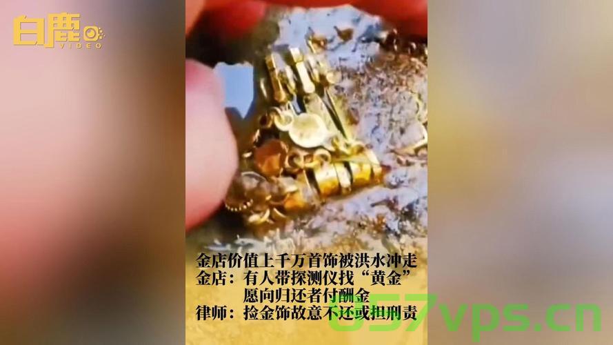 金店展现诚信之光，愿为归还洪水冲走金饰者酬金智能免费问答EasyAI m.857vps.cn，金店展现诚信风采，归还失物金饰并酬谢失主，智能问答平台助力诚信传承，金店展现诚信风采，归还失物金饰并酬谢失主，智能问答平台助力诚信传承行动