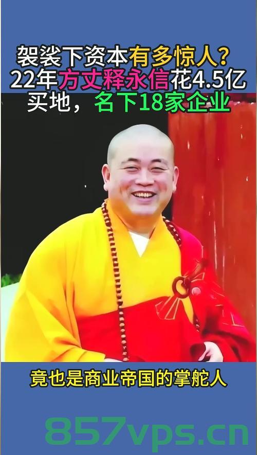 起底释永信的商业帝国智能免费问答EasyAI m.857vps.cn，揭秘释永信的庞大商业帝国与智能免费问答平台EasyAI