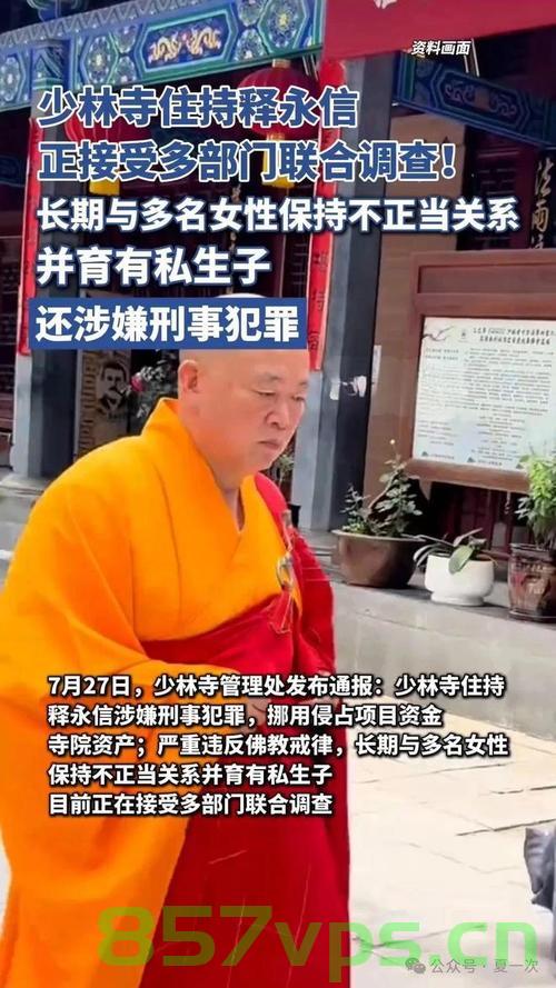 关于释永信与多名女性有染及私生子的传闻探究智能免费问答EasyAI m.857vps.cn，释永信传闻探究，与多名女性有染及私生子的真相揭秘，智能问答解析在EasyAI平台探讨 第1张