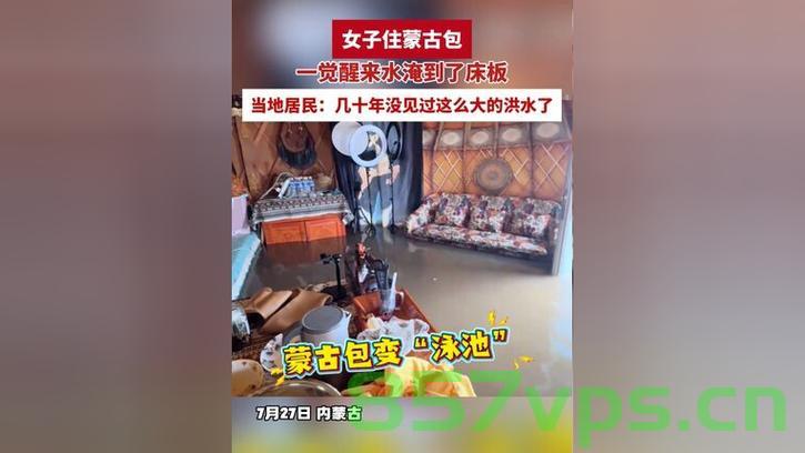 女子洪灾中的蒙古包生活，一夜醒来洪水淹至床板智能免费问答EasyAI m.857vps.cn，女子洪灾中的蒙古包生活，洪水淹至床板，智能问答EasyAI助力应对灾难 第1张