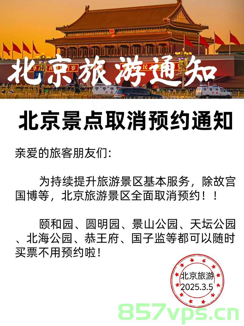 北京，全市景区的暂时关闭与城市的深度思考智能免费问答EasyAI m.857vps.cn，北京景区关闭背后的深度思考，智能免费问答与城市的反思 第2张