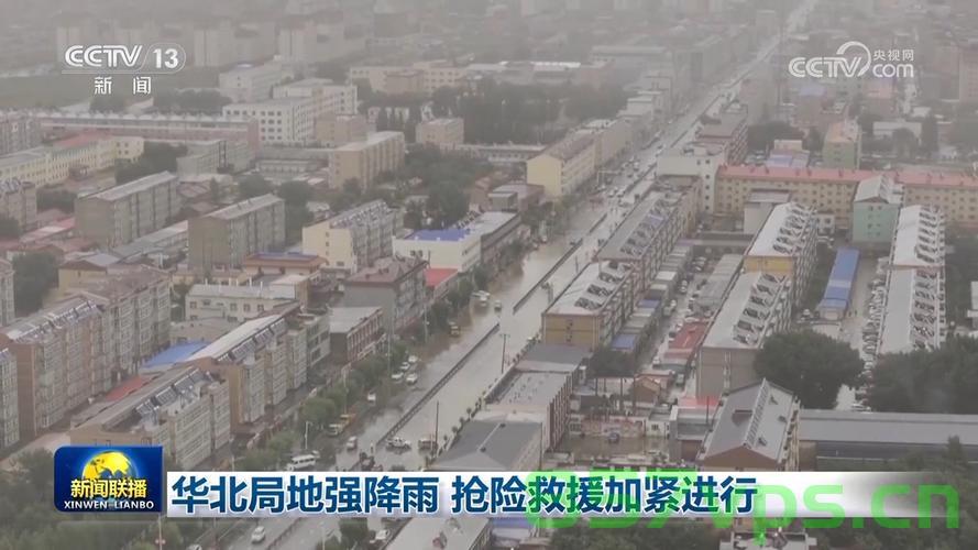 华北局地强降雨引发灾害，抢险救援行动加紧进行智能免费问答EasyAI m.857vps.cn，华北局地强降雨引发灾害，紧急抢险救援行动进行中，华北局地强降雨引发灾害，紧急抢险救援行动全面展开（标题） 第1张