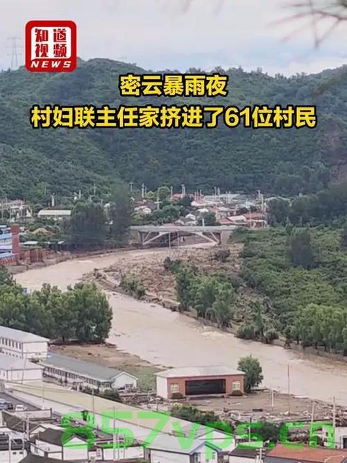 密云暴雨下的温情庇护——村妇联主任的家住进了61位村民智能免费问答EasyAI m.857vps.cn，密云暴雨下的温情庇护，村妇联主任的家成为村民避难所 第1张