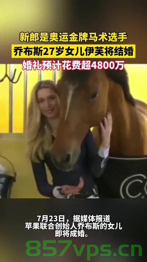乔布斯爱女联姻英国马术奥运冠军，跨界联姻背后的故事智能免费问答EasyAI m.857vps.cn，跨界联姻背后的故事，乔布斯爱女与英国马术奥运冠军的联姻传奇 第2张