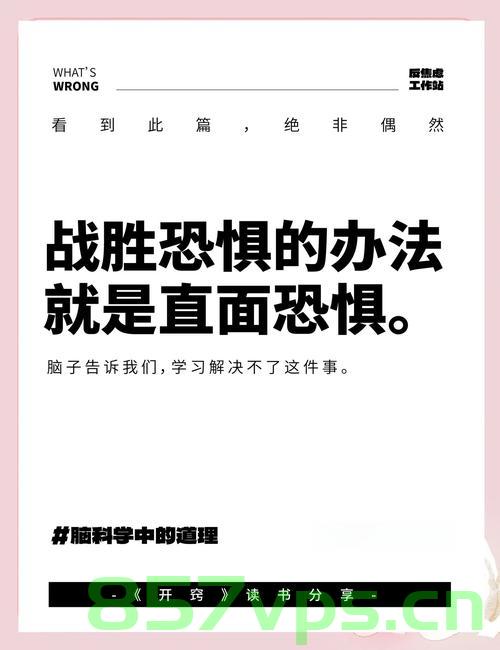 战胜恐惧，无畏的力量在心头智能免费问答EasyAI m.857vps.cn，战胜恐惧，无畏的力量与智能问答EasyAI的启示 m.857vps.cn，战胜恐惧，智能问答EasyAI的启示与无畏力量的觉醒 m.857vps.cn 第2张