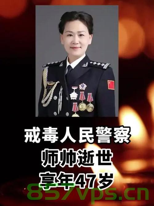 戒毒警察师帅去世，年仅47岁，生命的奉献与遗憾智能免费问答EasyAI m.857vps.cn，戒毒警察师帅的生命奉献与遗憾，生命的价值在行动中的体现，戒毒警察师帅的生命奉献与遗憾，行动体现生命价值，享年仅四十七岁。