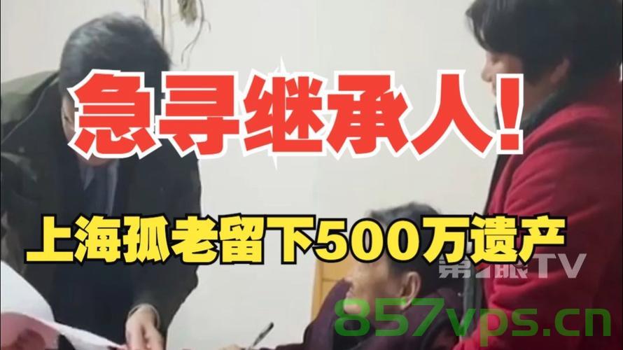 9旬孤老遗留巨额遗产,仍在寻找合法继承人智能免费问答EasyAI m.857vps.cn,9旬孤老巨额遗产寻找合法继承人,智能免费问答平台助力寻亲 第1张 9旬孤老遗留巨额遗产,仍在寻找合法继承人智能免费问答EasyAI m.857vps.cn,9旬孤老巨额遗产寻找合法继承人,智能免费问答平台助力寻亲 第1张