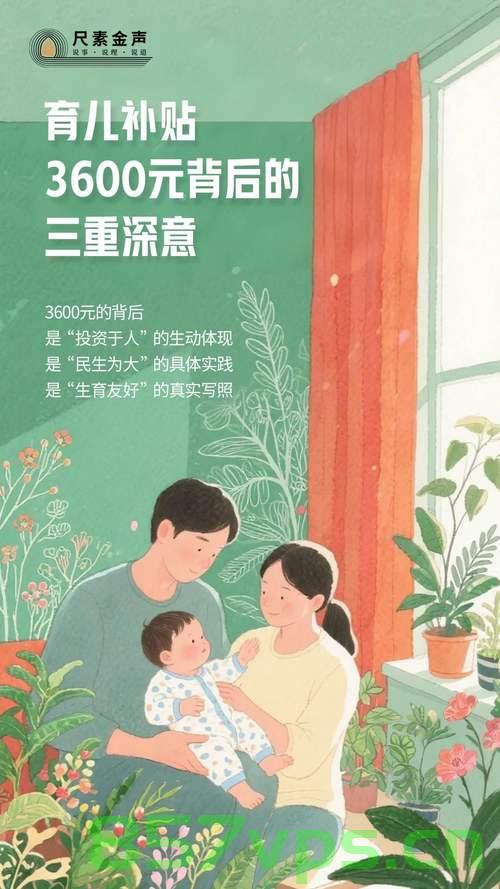 育儿补贴3600元背后的三重深意智能免费问答EasyAI m.857vps.cn，育儿补贴背后的三重深意与智能免费问答系统解析——EasyAI m.857vps.cn，育儿补贴背后的三重深意与智能问答系统解析——EasyAI m.857vps.cn探讨 第1张