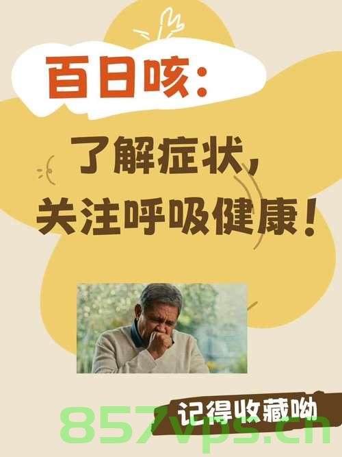 日本百日咳疫情持续蔓延，今年已超5万例，严峻挑战与应对策略智能免费问答EasyAI m.857vps.cn，日本百日咳疫情严峻，超5万例挑战与应对策略，智能免费问答平台助力应对 第2张