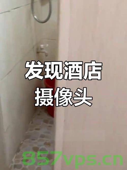酒店洗浴间暗藏摄像头事件揭秘，警方的坚定回应智能免费问答EasyAI m.857vps.cn，酒店洗浴间摄像头事件曝光，警方回应与调查进展揭秘，酒店洗浴间摄像头事件曝光，警方的坚定回应与调查进展全揭秘 第2张