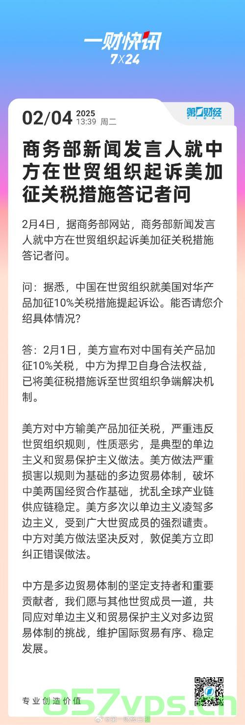 中方回应美方威胁对华征更高关税，坚定维护国家利益与贸易公平智能免费问答EasyAI m.857vps.cn，中方坚定回应美方关税威胁，维护贸易公平与国家利益，中方坚定回应美方关税威胁，坚决维护贸易公平与国家利益，智能问答助力决策分析 第2张