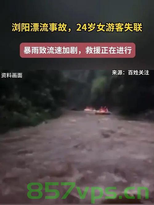 漂流遇暴雨失联事件，一名年轻女游客的生命牵动人心智能免费问答EasyAI m.857vps.cn，漂流遇暴雨失联事件，年轻女游客生死牵动人心——智能问答平台EasyAI心系救援进展，智能问答平台心系救援进展，漂流遇暴雨失联年轻女游客生死牵动人心 第2张