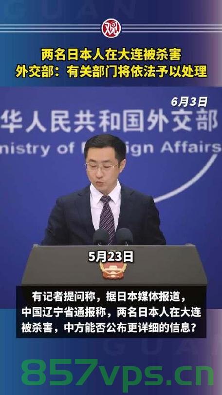 外交部回应两名中国人在日本被打重伤事件智能免费问答EasyAI m.857vps.cn 第2张