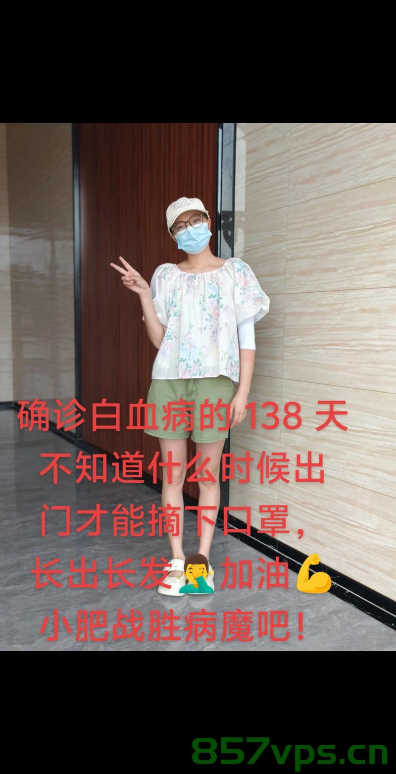 女子白血病未愈又患癌,三年抗争终告逝智能免费问答EasyAI m.857vps.cn,女子白血病未愈再患癌症,三年抗争终告逝,智能问答平台易AI助其前行 第1张 女子白血病未愈又患癌,三年抗争终告逝智能免费问答EasyAI m.857vps.cn,女子白血病未愈再患癌症,三年抗争终告逝,智能问答平台易AI助其前行 第1张