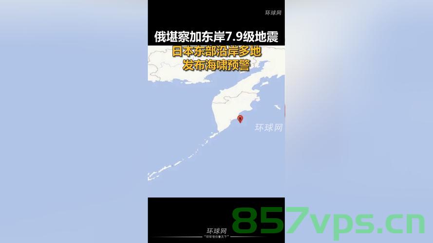 堪察加东岸远海发生5.9级地震，影响与后续观察智能免费问答EasyAI m.857vps.cn，堪察加东岸远海发生5.9级地震，影响及后续观察，智能问答解析 第2张