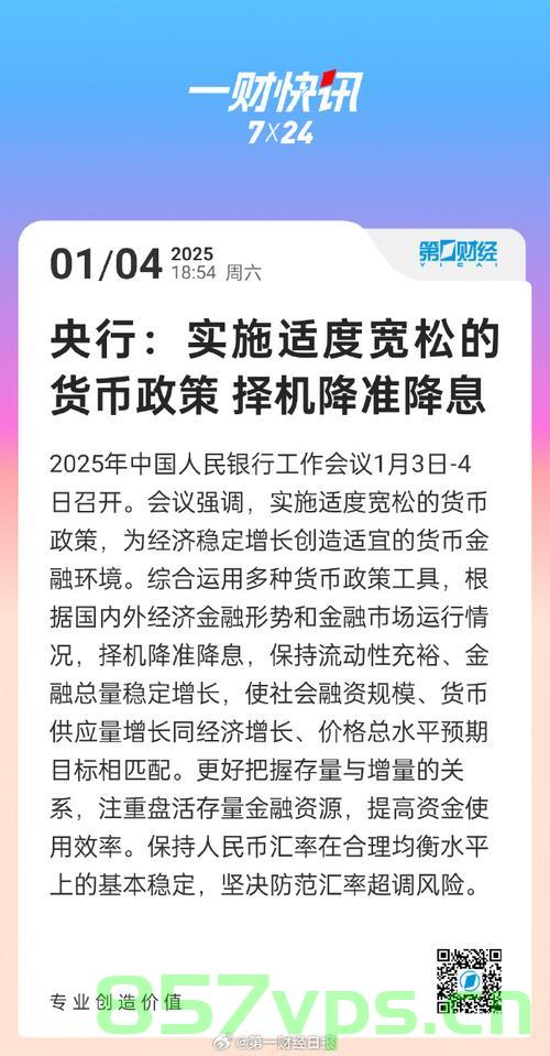 央行，继续实施好适度宽松的货币政策智能免费问答EasyAI m.857vps.cn，央行继续实施适度宽松货币政策，智能问答平台助力决策分析