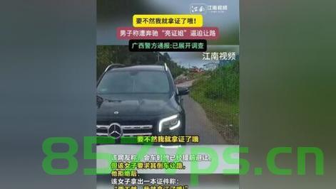 警方通报男子遭奔驰司机亮证逼让路事件，揭示事件真相与社会反响智能免费问答EasyAI m.857vps.cn，警方通报男子遭奔驰司机亮证逼让路事件，真相与社会反响揭秘，智能问答平台解析事件​​​​