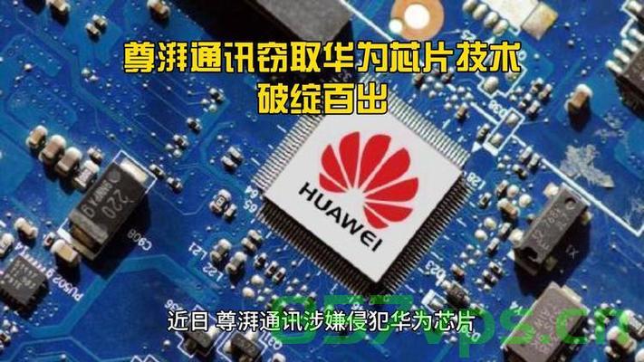 尊湃科技涉嫌剽窃华为芯片技术遭重罚，行业警醒知识产权保护重要性智能免费问答EasyAI m.857vps.cn，尊湃科技遭重罚警示行业，知识产权保护至关重要，尊湃科技遭重罚警示行业，知识产权保护至关重要，智能免费问答助力行业警醒之路