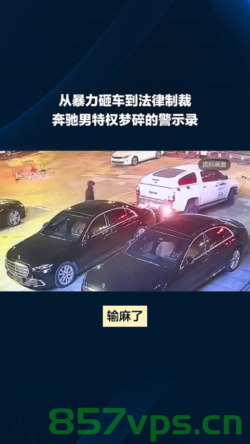 男子遭遇奔驰司机亮证逼迫让路事件，公众对权力与规则的反思智能免费问答EasyAI m.857vps.cn，男子遭遇奔驰司机亮证逼迫让路事件引发公众对权力与规则的反思