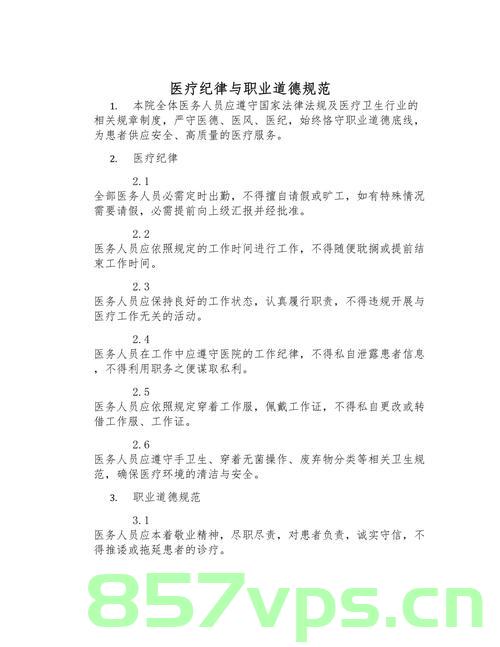 新版医务人员职业道德准则公布，重塑医疗行业的道德标杆智能免费问答EasyAI m.857vps.cn，新版医务人员职业道德准则公布，重塑医疗行业道德标杆，智能问答助力EasyAI m.857vps.cn 第2张