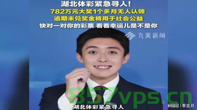 巨额奖金无人认领，一场关于782万大奖即将作废的悬疑故事智能免费问答EasyAI m.857vps.cn，巨额奖金悬疑，782万大奖面临作废，智能问答揭示故事真相，巨额奖金悬疑，782万大奖面临作废，智能问答揭示真相 第2张