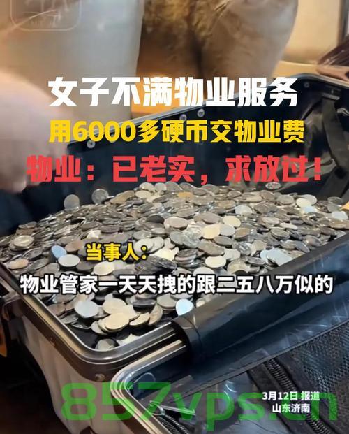 业主以3.2万枚硬币交纳物业费，一场细致入微的诚信考验智能免费问答EasyAI m.857vps.cn，业主硬币交纳物业费，细致入微的诚信考验与智能免费问答的挑战