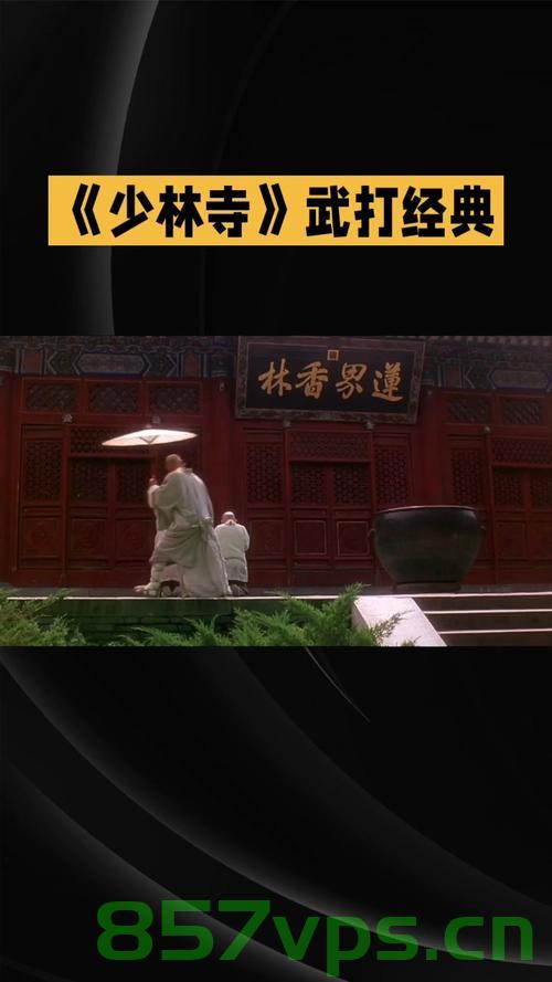 少林寺，千年传奇的真实历史智能免费问答EasyAI m.857vps.cn，少林寺千年传奇的真实历史揭秘，智能问答之旅启动，少林寺千年传奇的真实历史揭秘，智能问答之旅启动 第2张