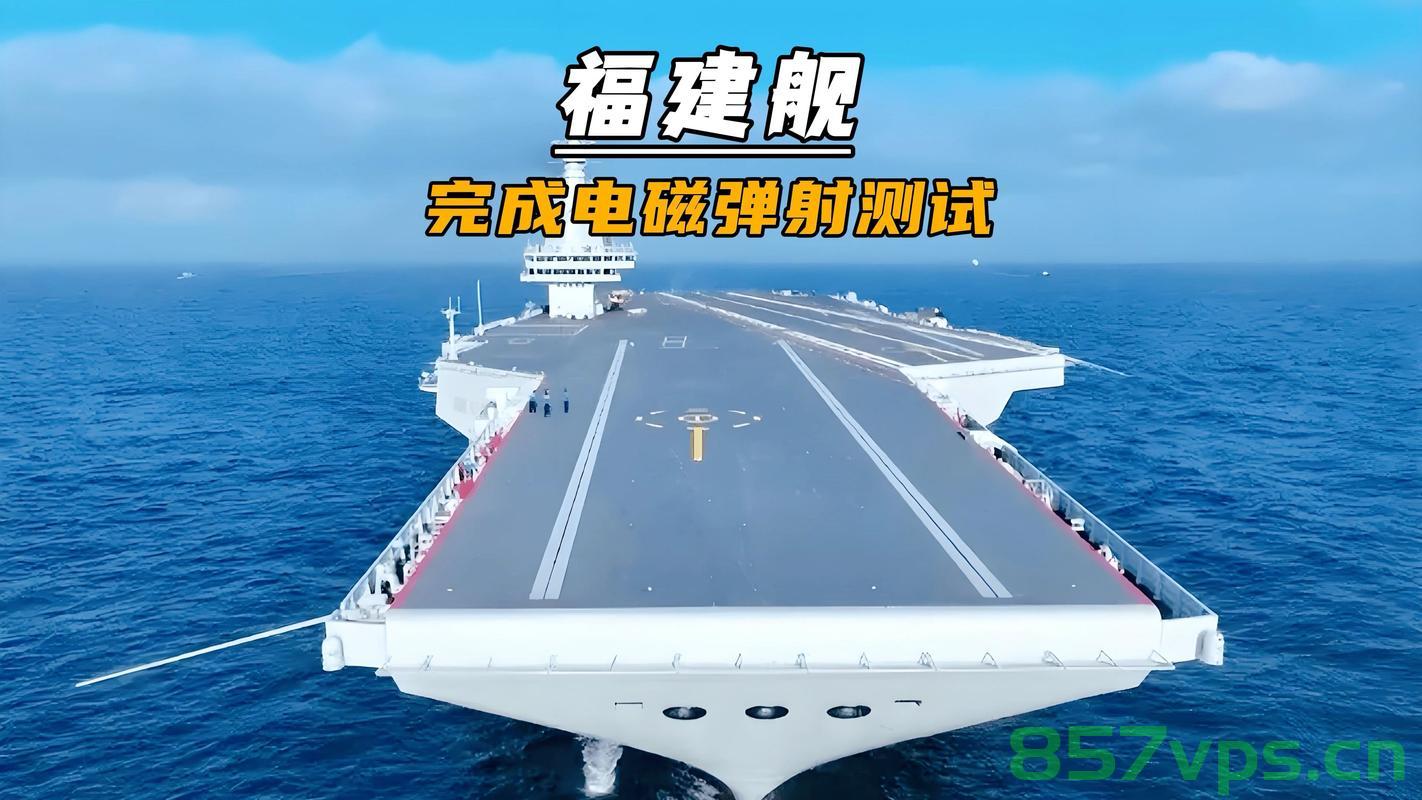 揭秘福建舰电磁弹射试验，探索未来航母的强劲动力智能免费问答EasyAI m.857vps.cn，揭秘福建舰电磁弹射试验，探索未来航母强劲动力之旅