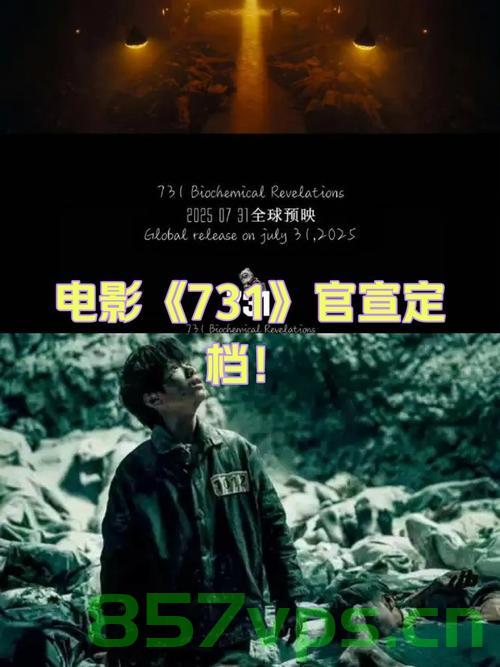731，揭秘历史阴影，定档918上映智能免费问答EasyAI m.857vps.cn，揭秘历史阴影，731事件背后的真相，定档918上映，智能免费问答系统助你深入了解
