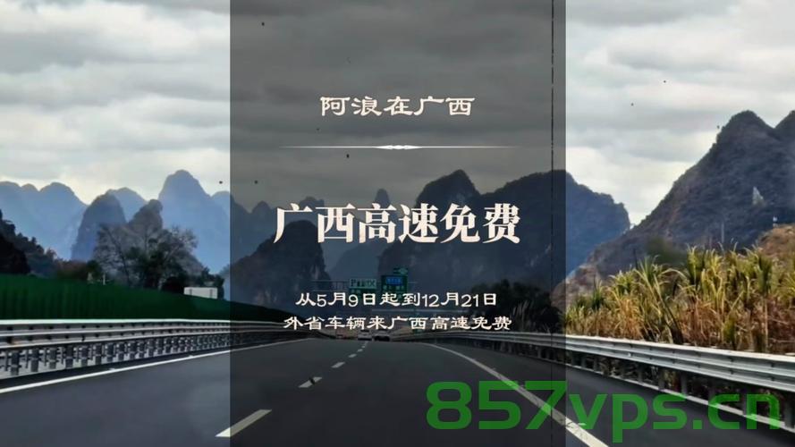 广西一收费站延期收费的背后故事智能免费问答EasyAI m.857vps.cn，广西收费站延期收费背后的故事揭秘，智能免费问答系统背后的真相 第1张