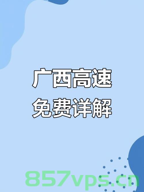 广西一收费站延期收费的背后故事智能免费问答EasyAI m.857vps.cn，广西收费站延期收费背后的故事揭秘，智能免费问答系统背后的真相 第2张